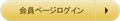 会員ページログイン 会員ページログイン