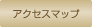 アクセスマップ