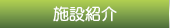 施設紹介