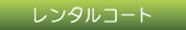 レンタルコート